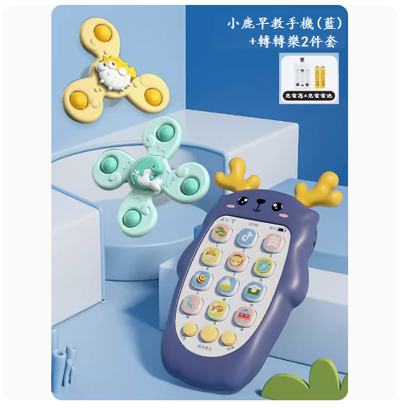 熱推兒童手機玩具(【小鹿音樂手機-雅典藍】-充電版+轉轉樂)