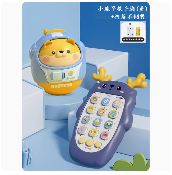 熱推兒童手機玩具(【小鹿音樂手機-雅典藍】-充電版+不倒翁)