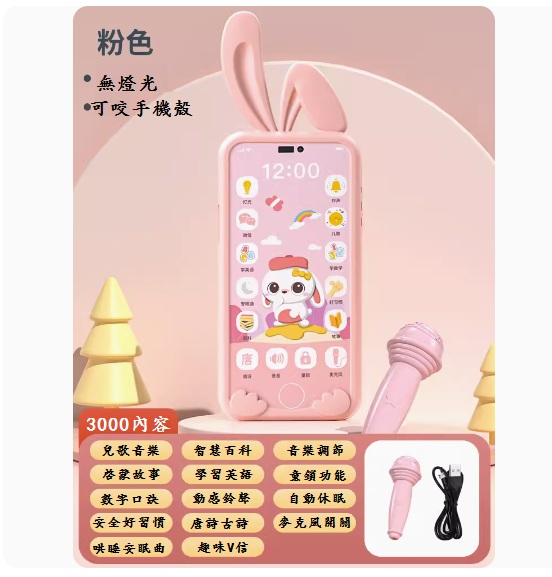 熱推兒童手機玩具(【粉兔3000內容+可咬手機套-送話筒】-充電版)