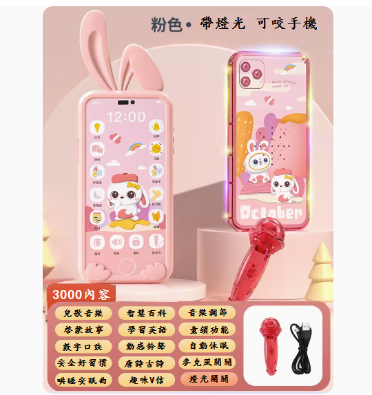 熱推兒童手機玩具(【七彩護眼-粉兔3000內容+可咬手機套-送話筒】-充電版)