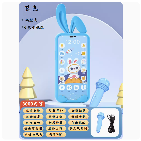 熱推兒童手機玩具(【藍兔3000內容+可咬手機套-送話筒】-充電版)