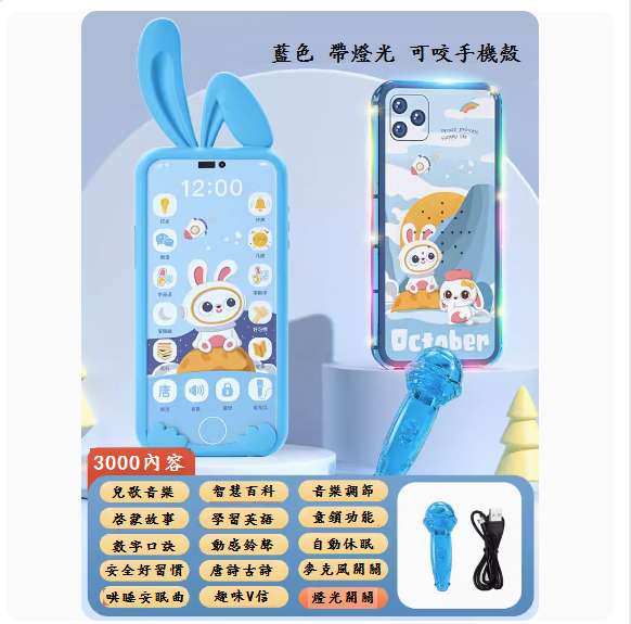 熱推兒童手機玩具(【七彩護眼-藍兔3000內容+可咬手機套-送話筒】-充電版)