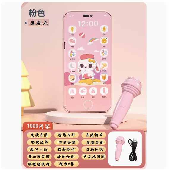 熱推兒童手機玩具(【粉兔1000內容-送話筒】-充電版)