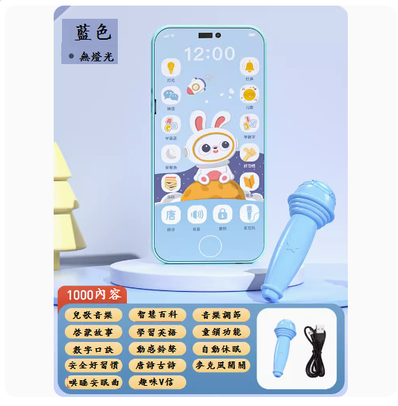 熱推兒童手機玩具(【藍兔1000內容-送話筒】-充電版)