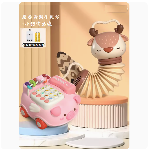 新款嬰兒麋鹿手風琴玩具(【麋鹿音樂手風琴】充電版+小豬電話)