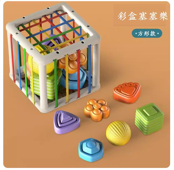 新款寶寶玩具(【彩盒塞塞樂】-方形款