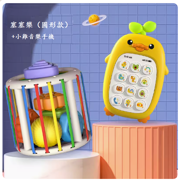 新款寶寶玩具(【彩盒塞塞樂】-圓形款+音樂手機)