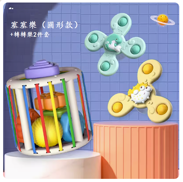 新款寶寶玩具(【彩盒塞塞樂】-圓形款+轉轉樂)