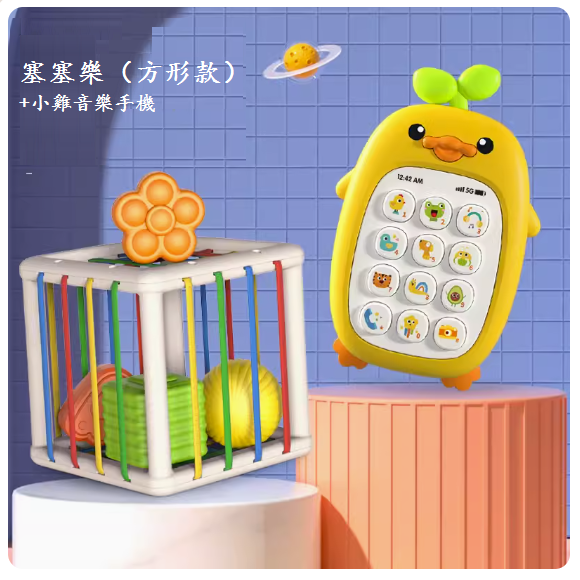 新款寶寶玩具(【彩盒塞塞樂】-方形款+音樂手機)