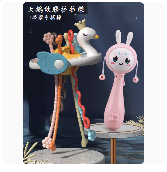 新款嬰兒益智玩具(趣味天鵝嬰兒抽抽樂+手搖鈴)