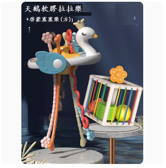 新款嬰兒益智玩具(趣味天鵝嬰兒抽抽樂+塞塞樂)