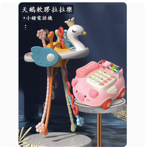 新款嬰兒益智玩具(趣味天鵝嬰兒抽抽樂+小豬電話)
