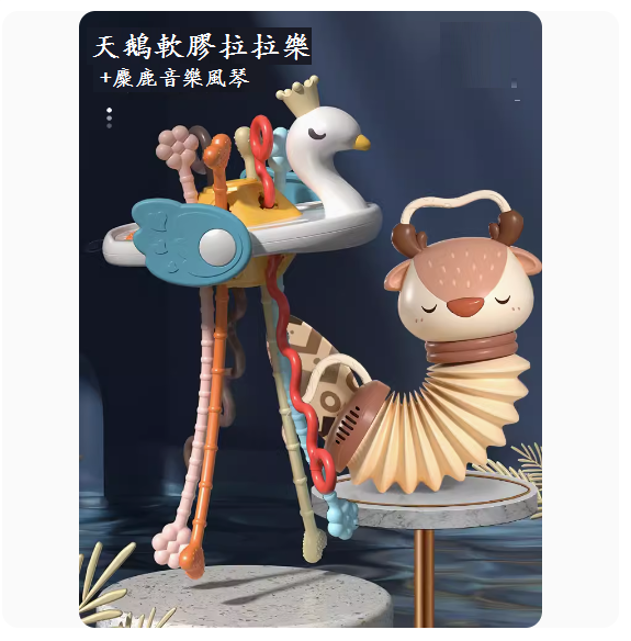 新款嬰兒益智玩具(趣味天鵝嬰兒抽抽樂+麋鹿手風琴)