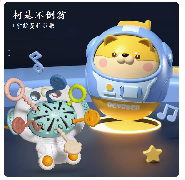 新款嬰兒玩具(【不倒翁-柴犬】+太空拉拉樂)