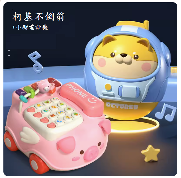 新款嬰兒玩具(【不倒翁-柴犬】+小豬電話)