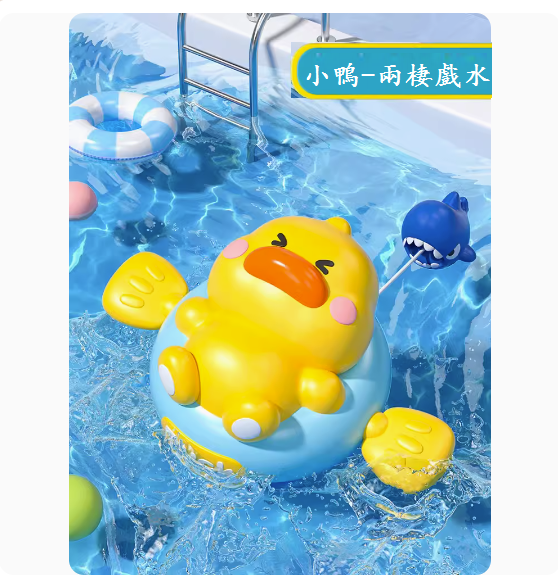 新款嬰兒洗澡玩具(兩棲戲水-拉線萌鴨)
