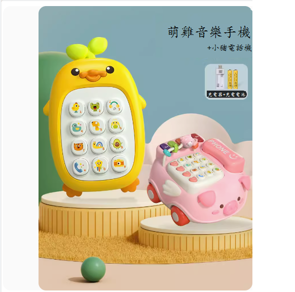 新款兒童玩具手機(【小黃鴨手機】充電版+小豬電話)