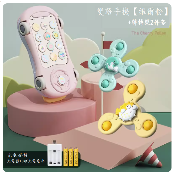 新款兒童玩具(雙語手機【維爾粉】充電版-送掛繩+轉轉樂)