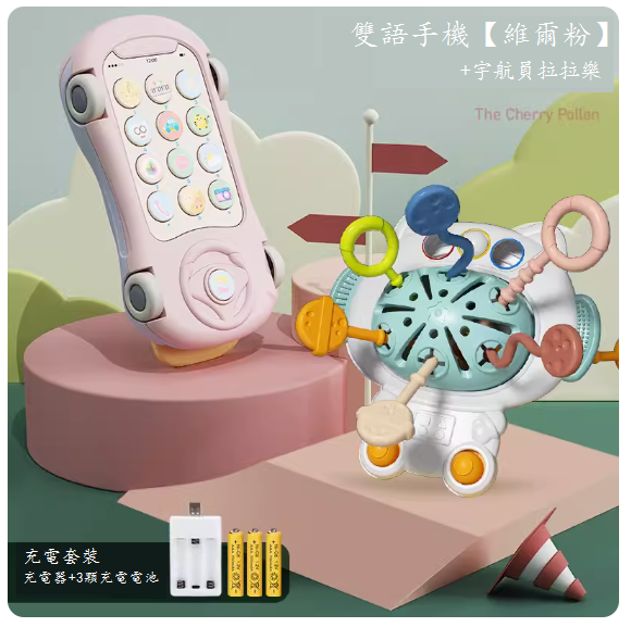 新款兒童玩具(雙語手機【維爾粉】充電版-送掛繩+太空拉拉樂)