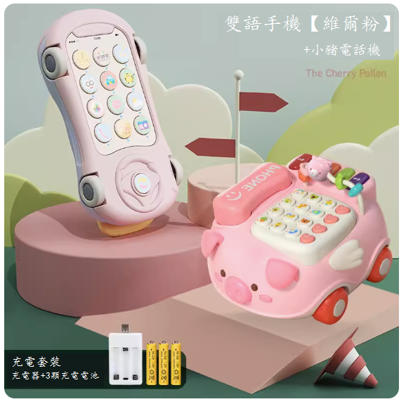 新款兒童玩具(雙語手機【維爾粉】充電版-送掛繩+小豬電話)