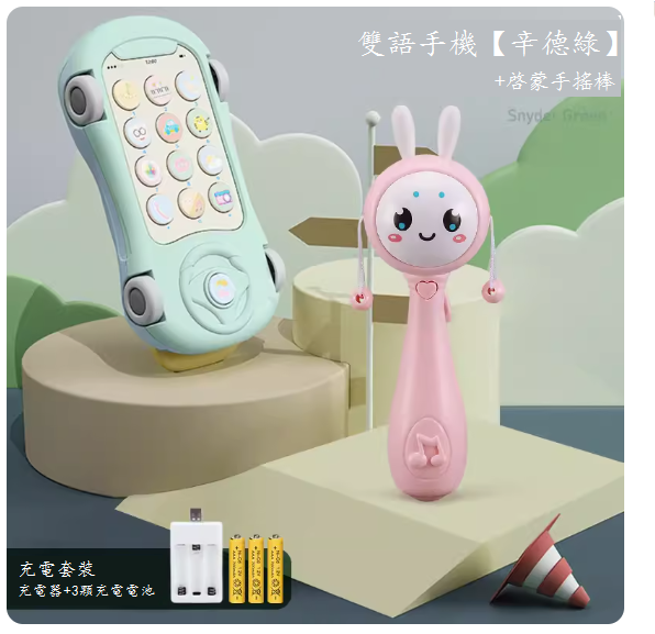 新款兒童玩具(雙語手機【辛德綠】充電版-送掛繩+手搖鈴)