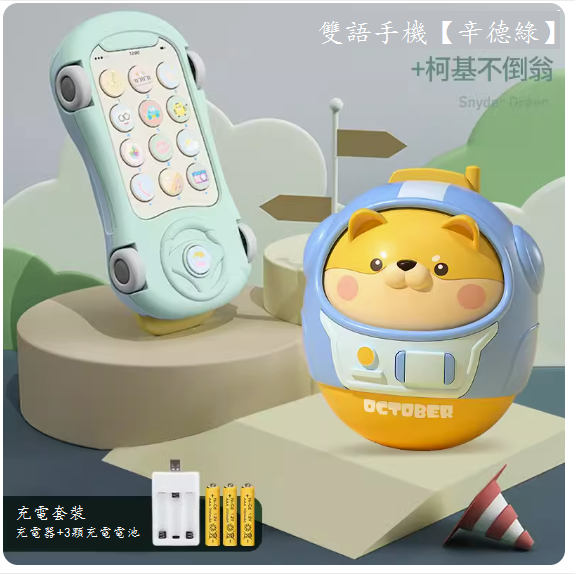 新款兒童玩具(雙語手機【辛德綠】充電版-送掛繩+不倒翁)