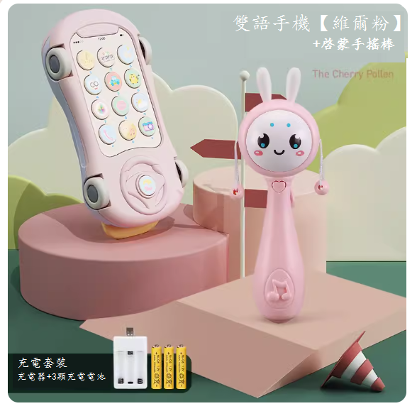 新款兒童玩具(雙語手機【維爾粉】充電版-送掛繩+手搖鈴)