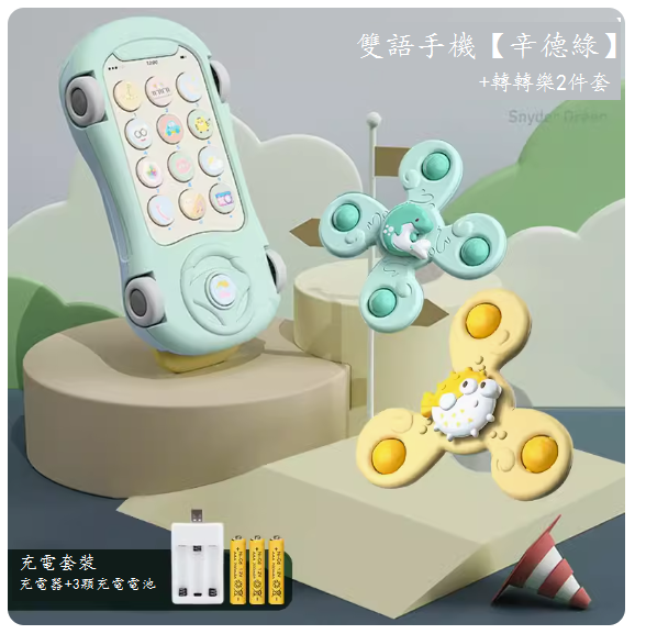 新款兒童玩具(雙語手機【辛德綠】充電版-送掛繩+轉轉樂)