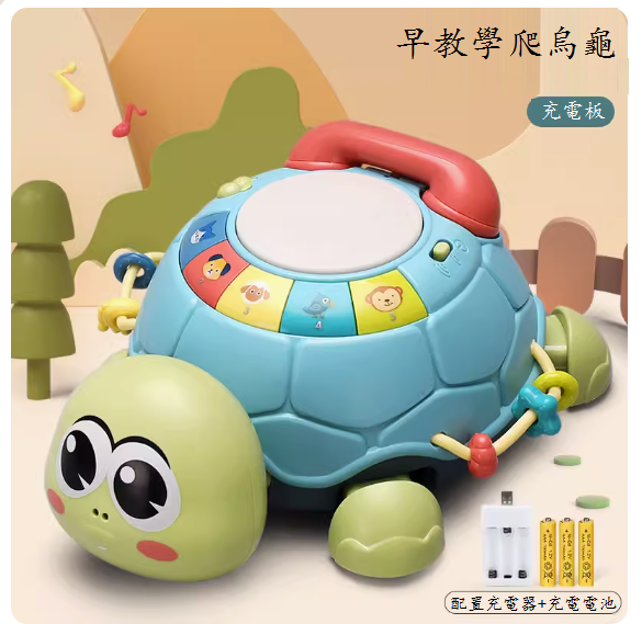 新款嬰兒有聲會動玩具(多功能學爬早教烏龜【充電板】)
