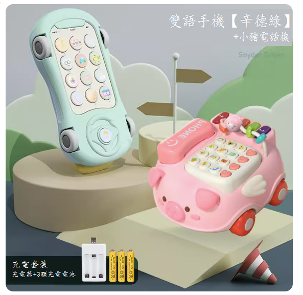 新款兒童玩具(雙語手機【辛德綠】充電版-送掛繩+小豬電話)