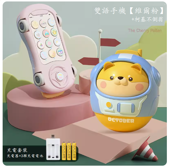 新款兒童玩具(雙語手機【維爾粉】充電版-送掛繩+不倒翁)