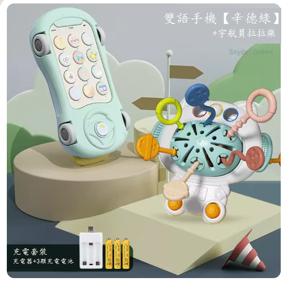 新款兒童玩具(雙語手機【辛德綠】充電版-送掛繩+太空拉拉樂)