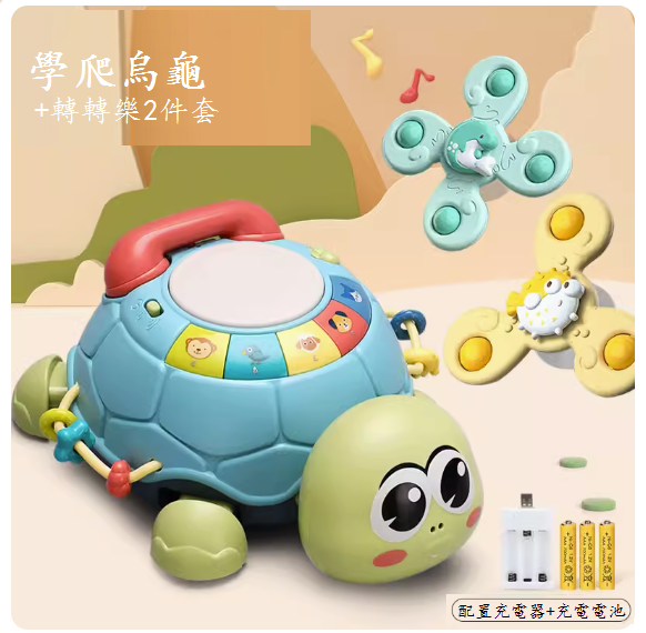 新款嬰兒有聲會動玩具(多功能學爬早教烏龜【充電板】+轉轉樂)