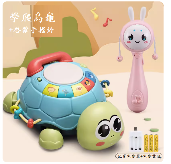 新款嬰兒有聲會動玩具(多功能學爬早教烏龜【充電板】+手搖鈴)