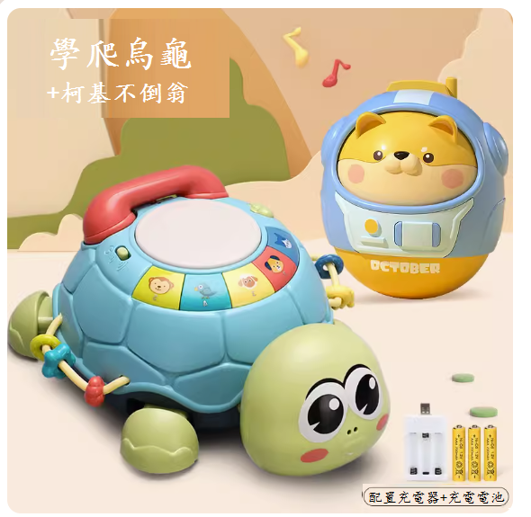 新款嬰兒有聲會動玩具(多功能學爬早教烏龜【充電板】+不倒翁)