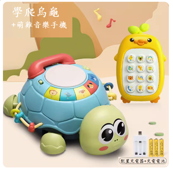 新款嬰兒有聲會動玩具(多功能學爬早教烏龜【充電板】+小鴨手機)