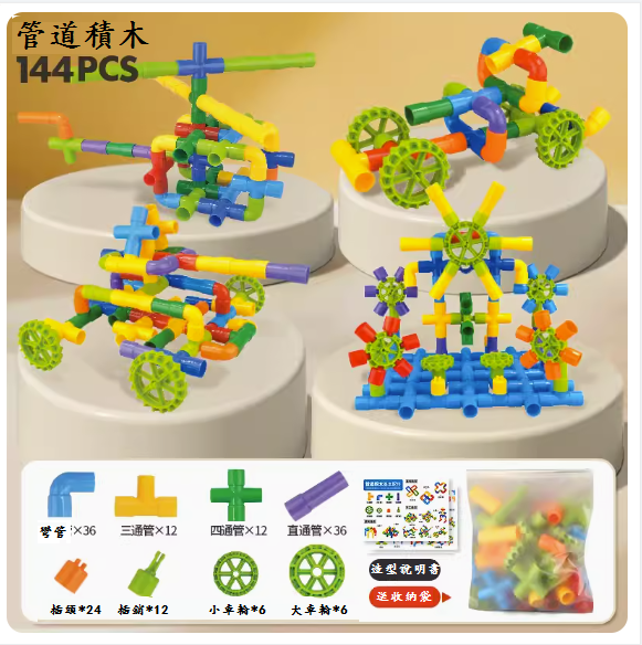 新款兒童水管道玩具(144件裝含12車輪+說明書+收納袋）)