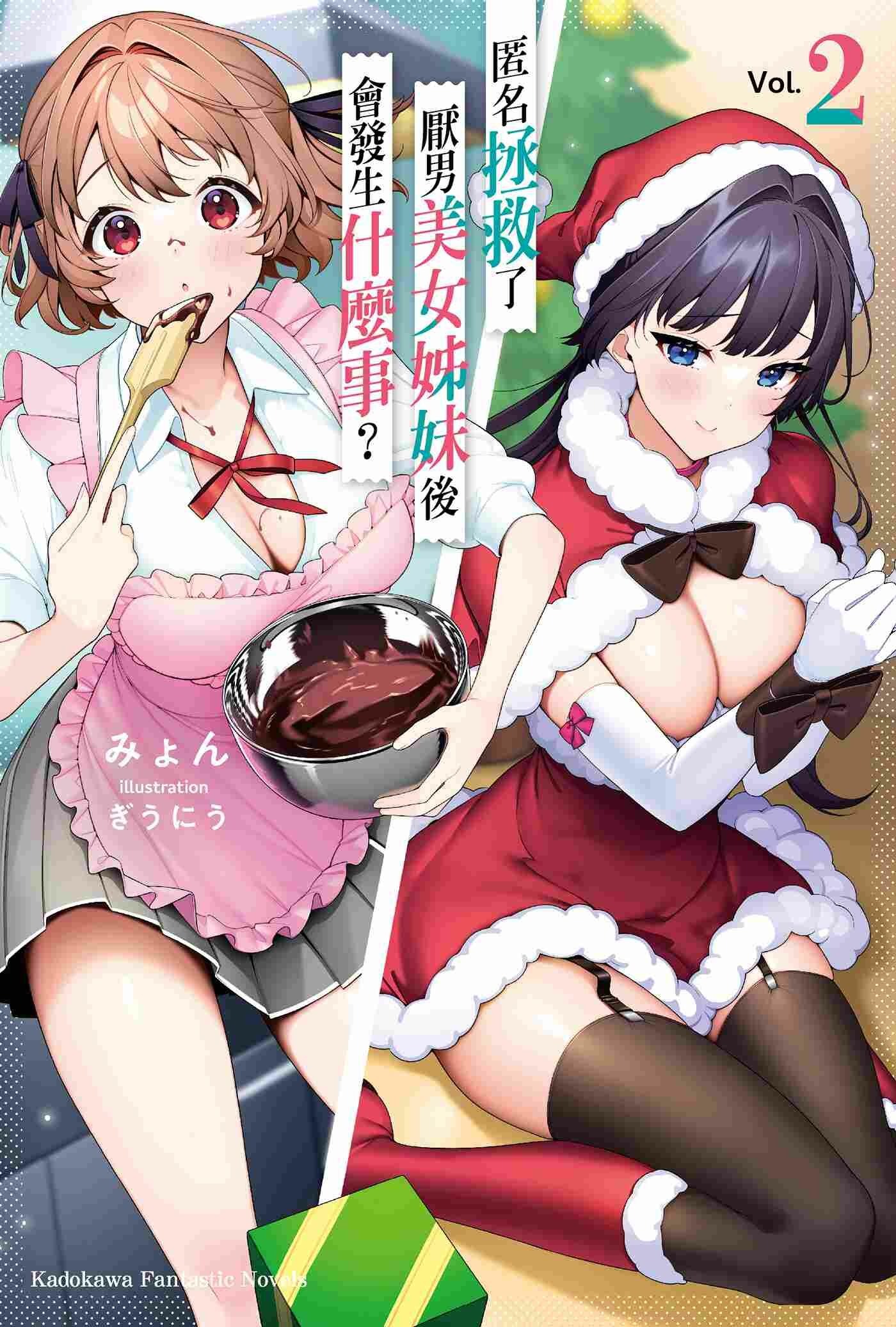 匿名拯救了厭男美女姊妹後會發生什麼事？ (2)