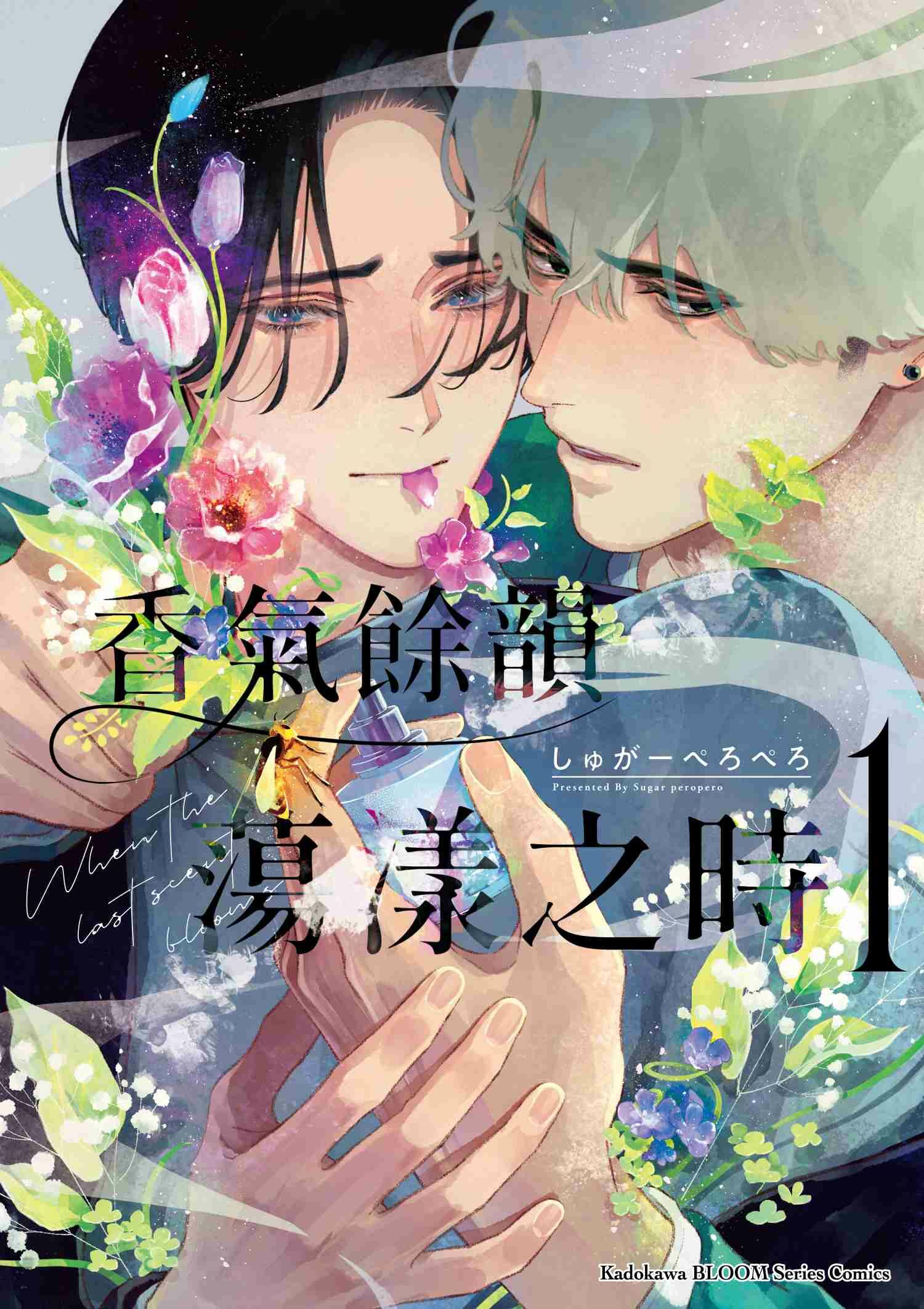 香氣餘韻蕩漾之時 (1)