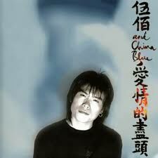 伍佰 Wu Bai & China Blue - 愛情的盡頭