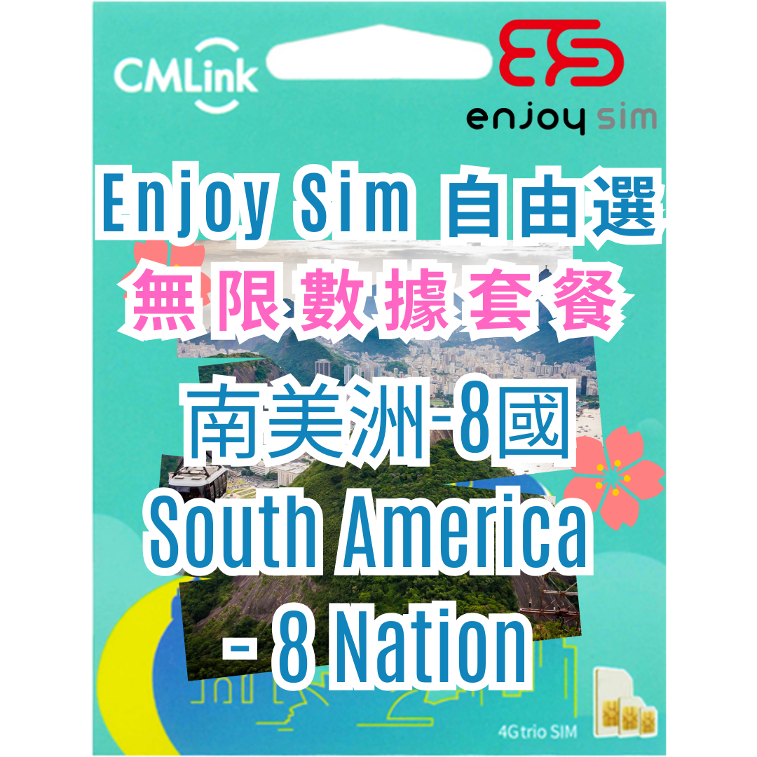 Enjoy Sim 自由選 數據套餐 -【南美洲-8國】 4G 無限上網卡數據卡SIM咭