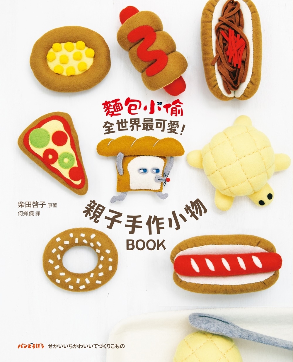 麵包小偷全世界最可愛！親子手作小物BOOK（隨書附錄原寸紙型）