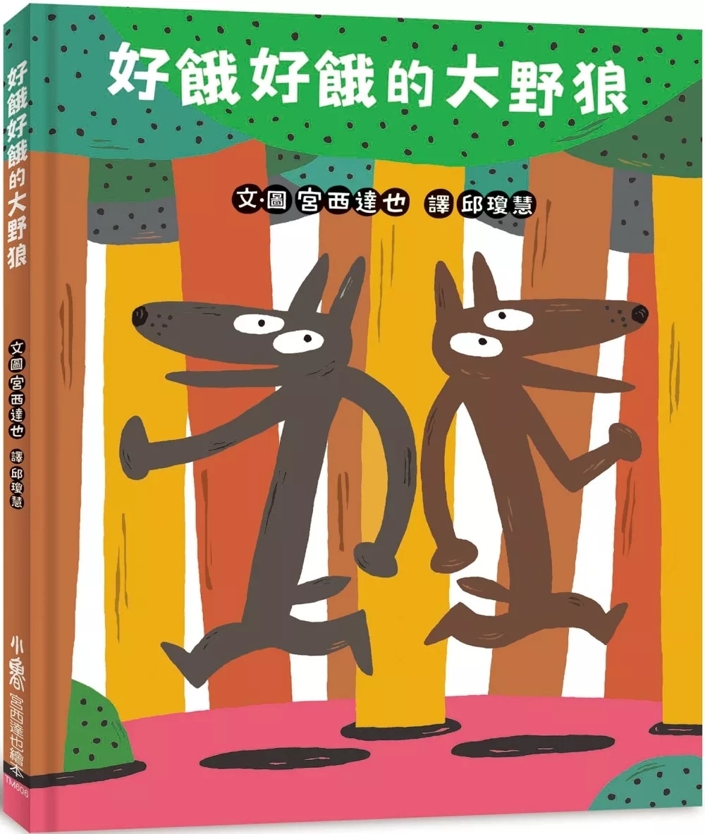 好餓好餓的大野狼