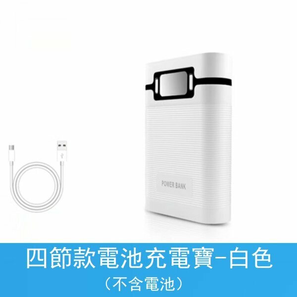 熱推18650電池充電器（四節款-白色）