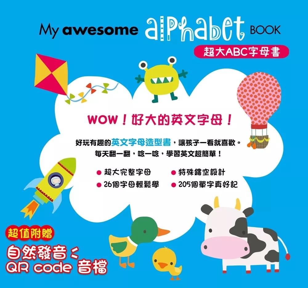 My awesome alphabet Book【超大ABC字母書】（中英雙語字母形狀鏤空造型頁，附贈自然發音QR code音檔）