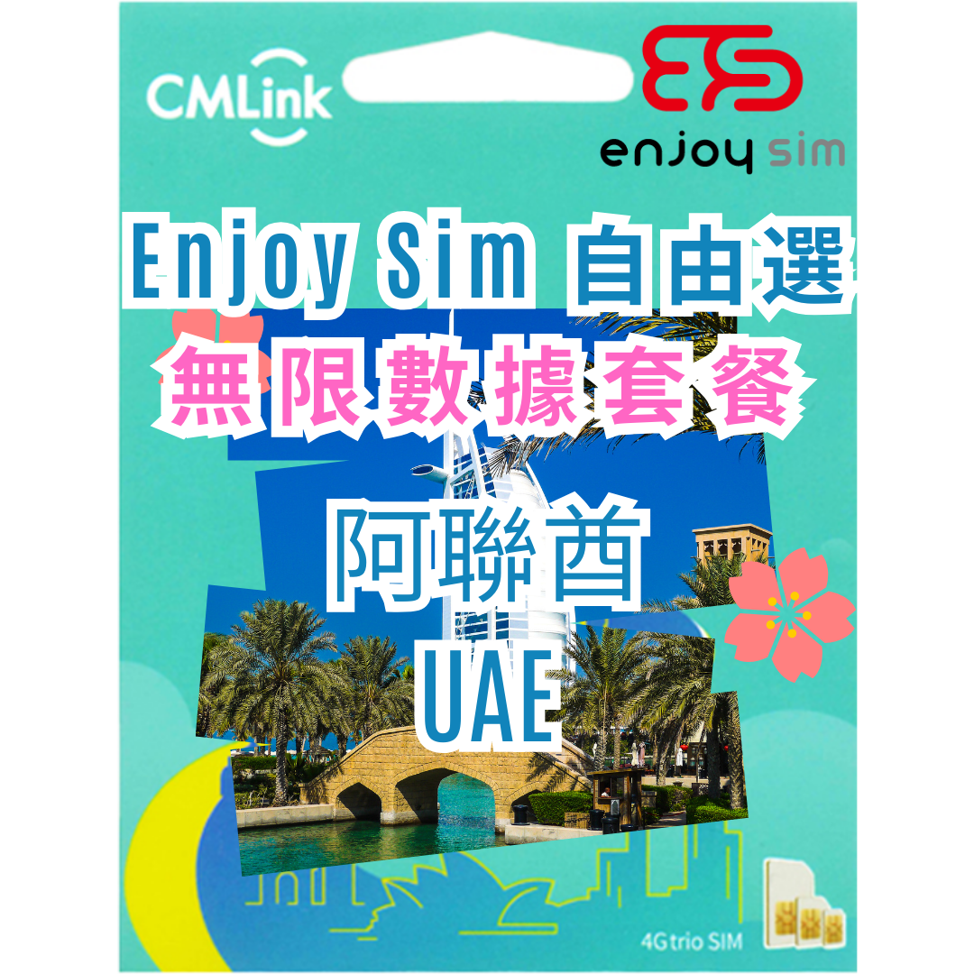 Enjoy Sim 自由選 數據套餐 -【阿聯酋】 4G 無限上網卡數據卡SIM咭
