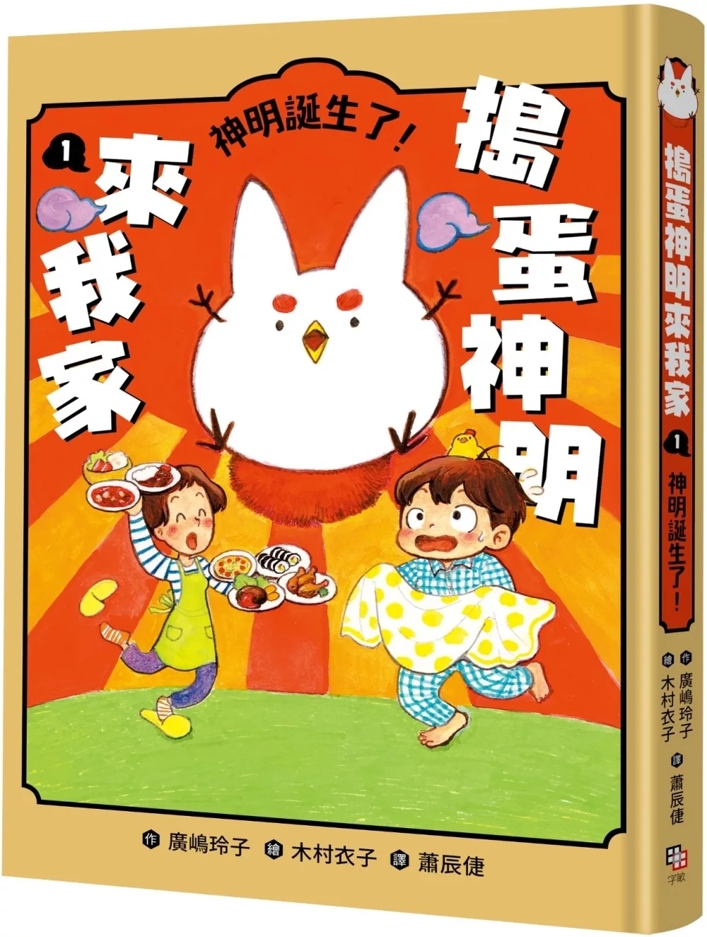 搗蛋神明來我家1：神明誕生了！