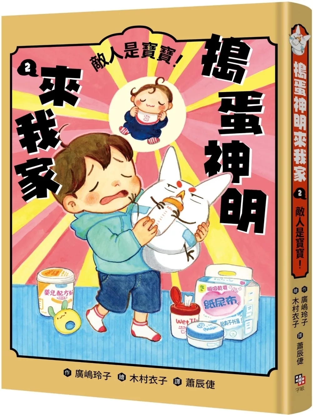 搗蛋神明來我家2：敵人是寶寶！