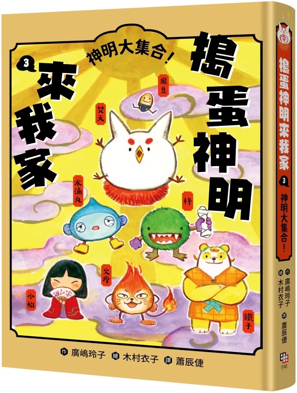 搗蛋神明來我家3：神明大集合！