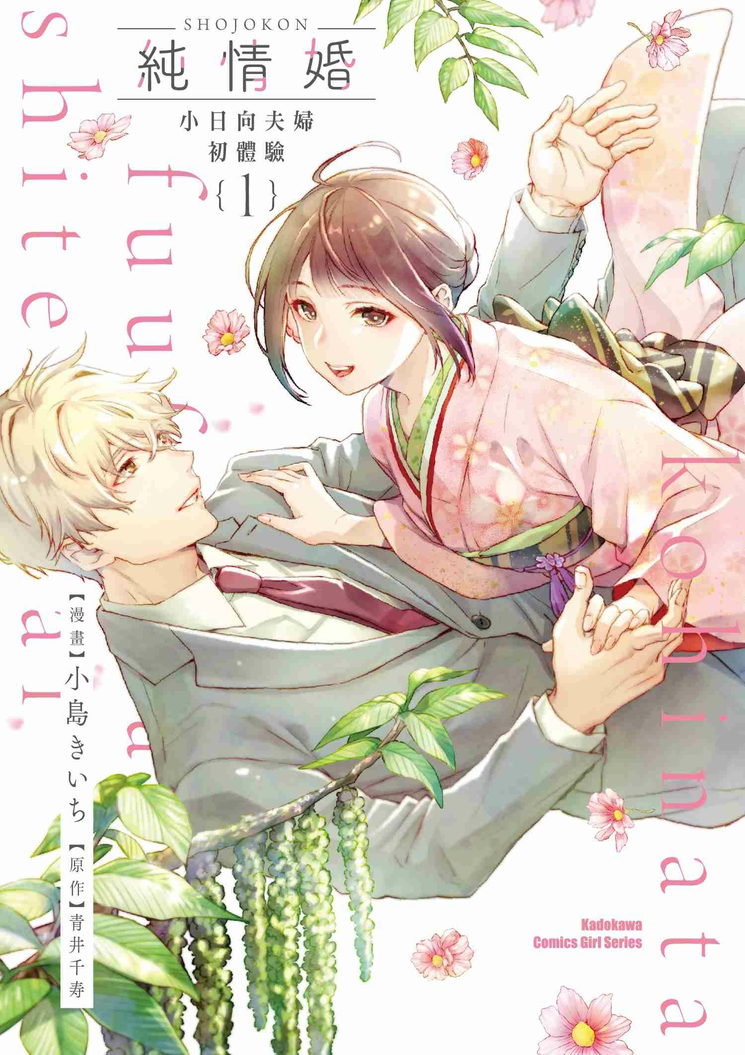 純情婚 ～小日向夫婦初體驗～ (1)